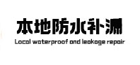 临汾本地防水（中讯网）